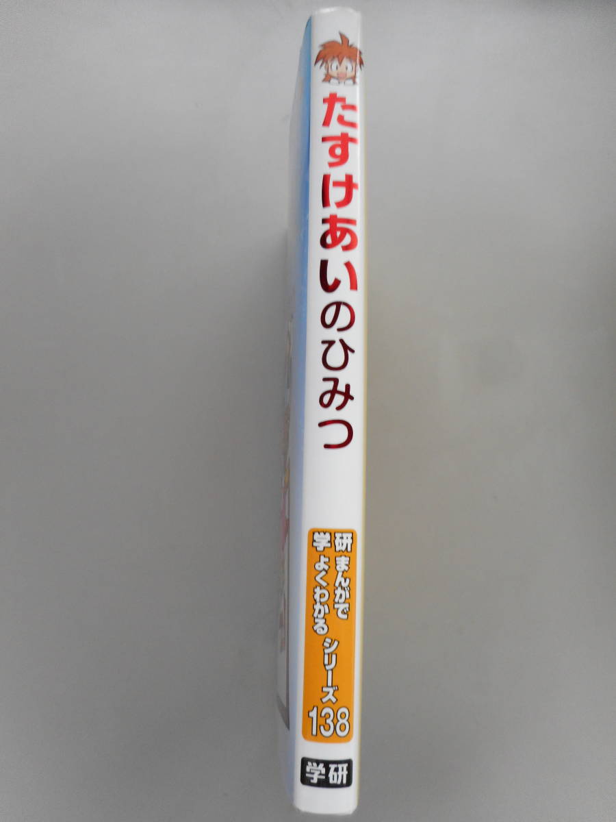 学研　たすけあいのひみつ　まんがでよくわかるシリーズ１３８　しおり付き　きれいな中古本