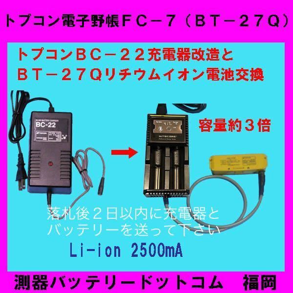 ランキング2022 トプコンBC-22充電器改造＋BT-27Qリチウムイオン電池