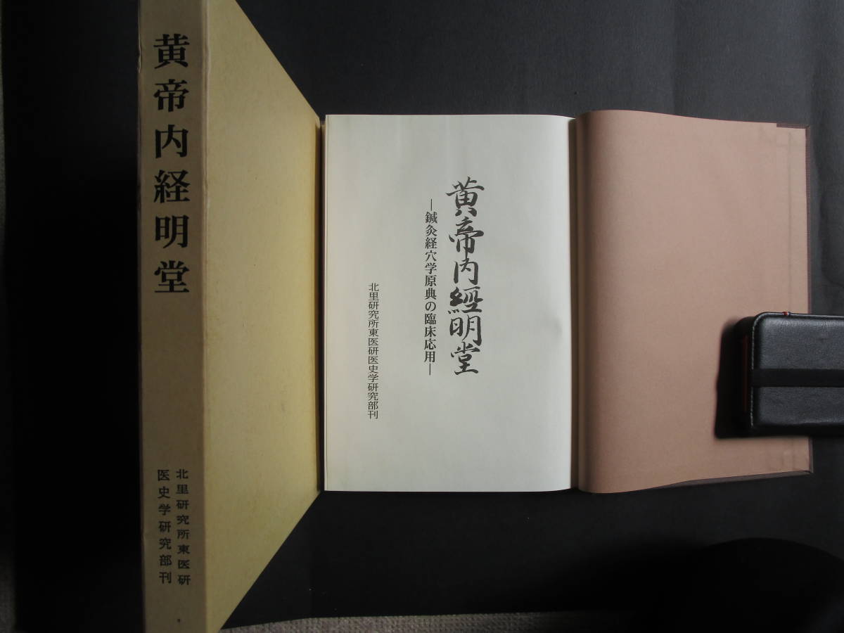 鍼灸医学書】「黄帝内経明堂ー鍼灸経穴学原典の臨床応用」編集・ 鍼灸医学書】「黄帝内経明堂ー鍼灸経穴学原典の臨床応用」編集・
