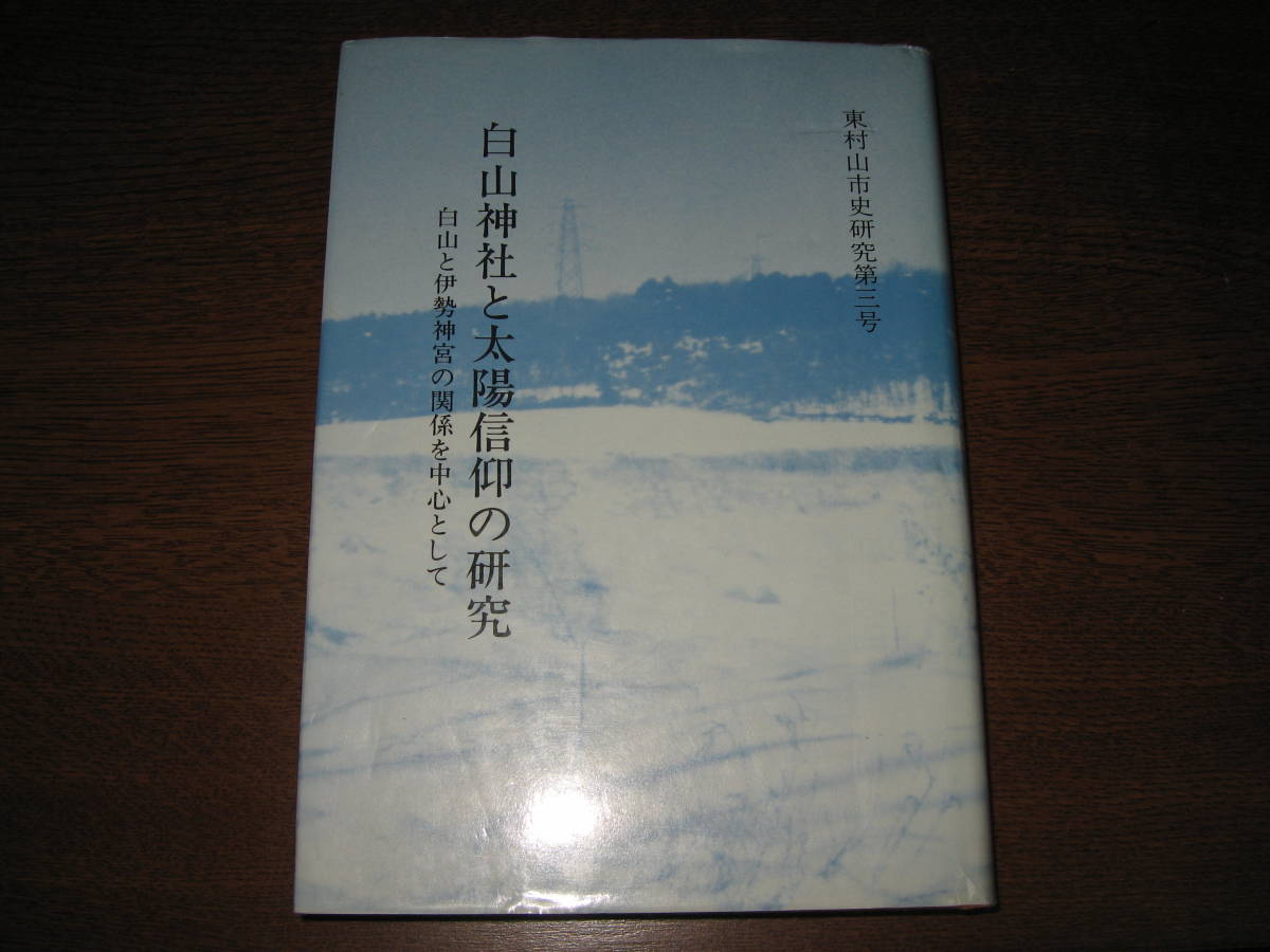 白山神社と太陽信仰の研究_画像1