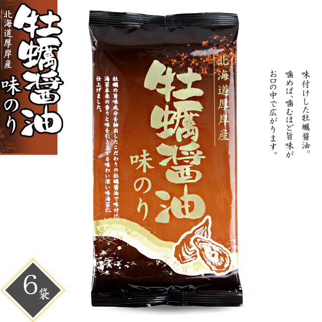 牡蠣醤油味のり×6袋(北海道厚岸産)カキの旨味成分を抽出したこだわりのかき醤油で味付け海苔本来の香りです。【メール便対応】_画像1