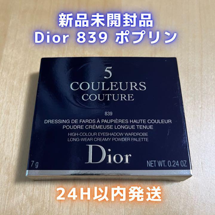 新品未開封】Dior ディオール サンククルール クチュール 839 ポプリン