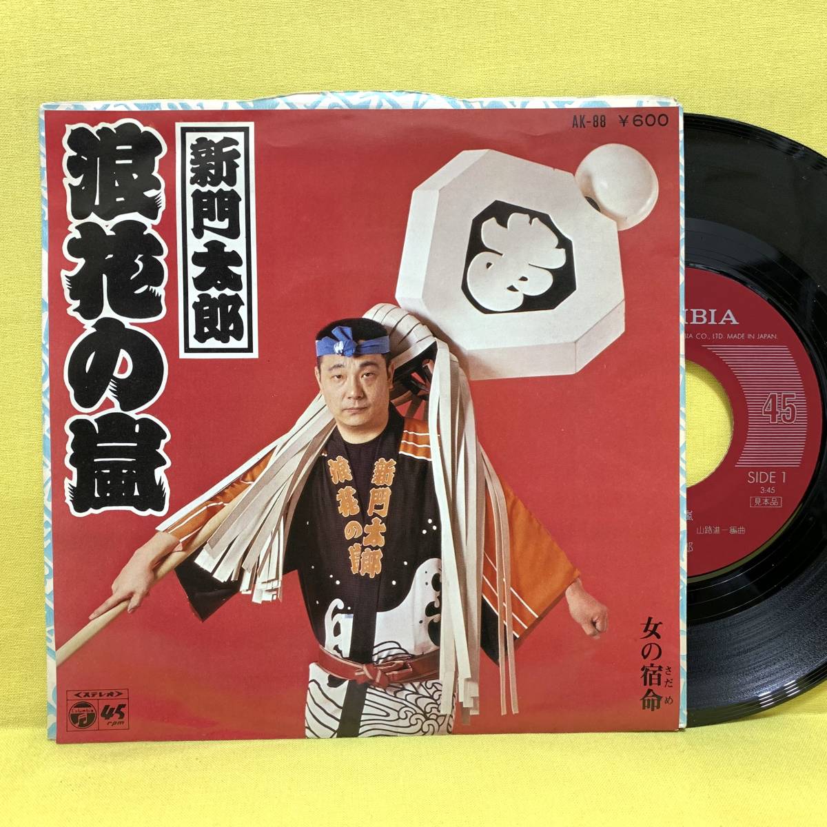 EP■新門太郎■見本盤■浪花の嵐/女の宿命■'77■レコード_画像1