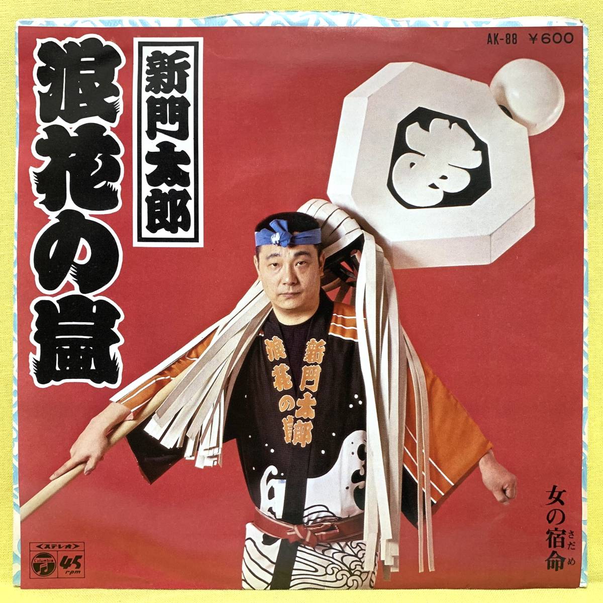 EP■新門太郎■見本盤■浪花の嵐/女の宿命■'77■レコード_画像2