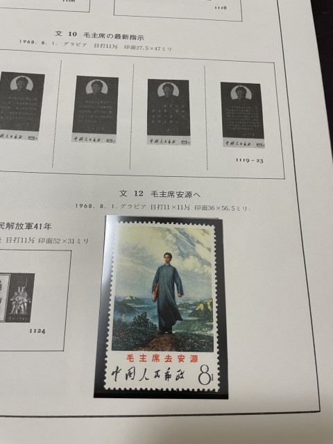 中国切手 文12 毛主席去安源 未使用 その2 | www.norterminal.no