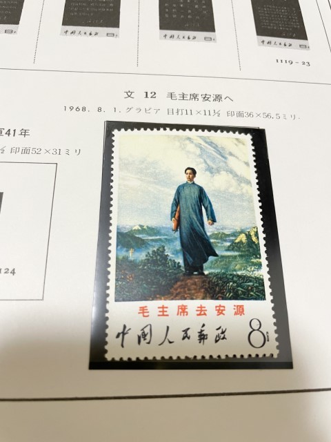 中国切手 文12 毛主席去安源 未使用 その2 | www.norterminal.no