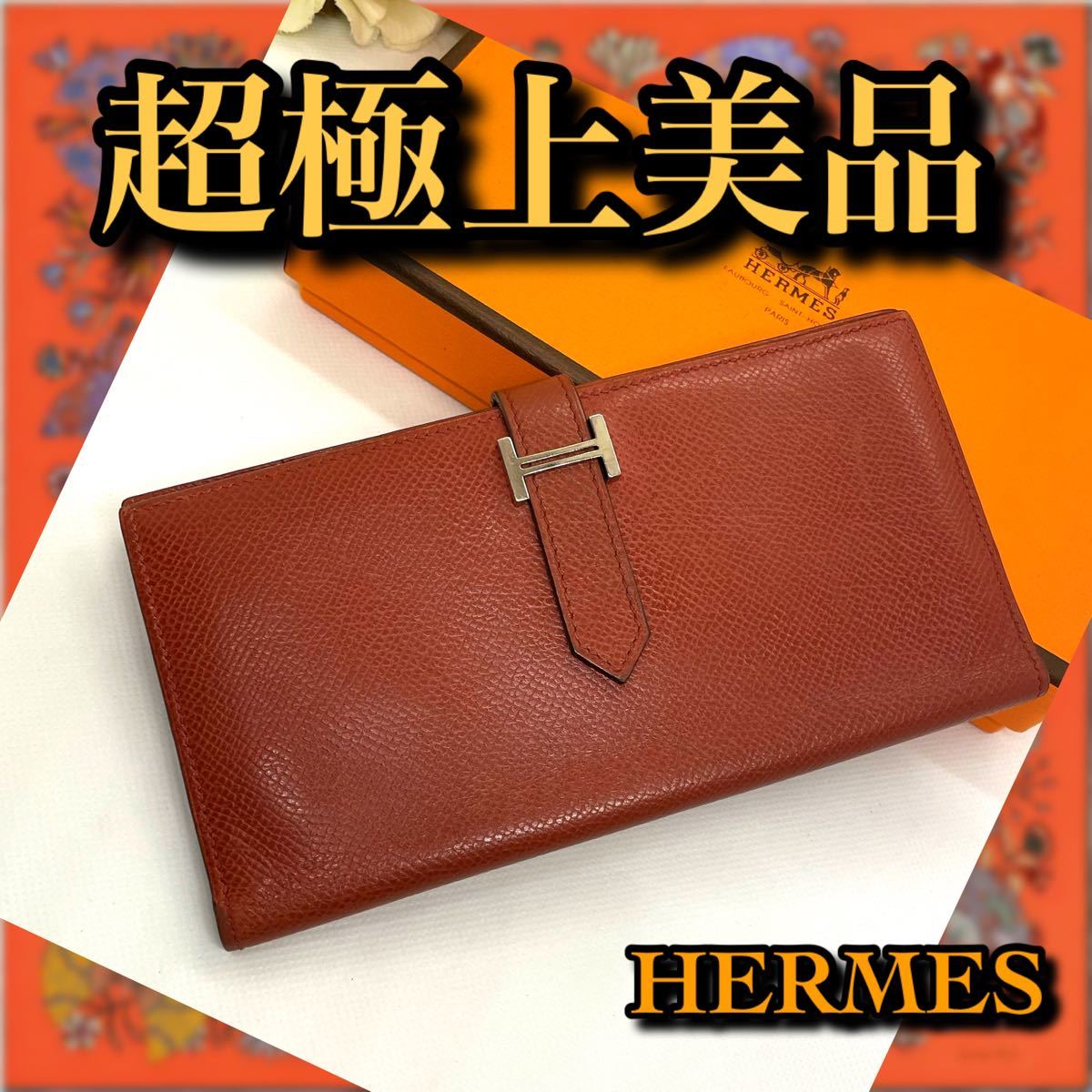 ⭐️極美品⭐️今だけ価格⭐️エルメス ベアン ヴォーエプソン 長財布