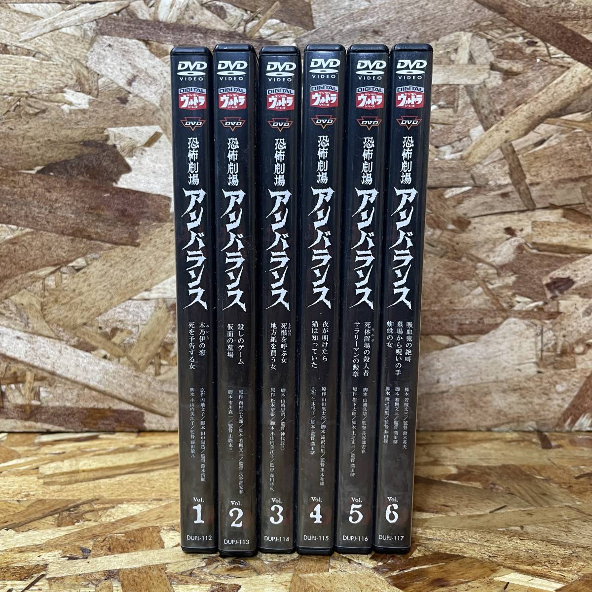 ☆1円〜【デジタルウルトラシリーズ】 恐怖劇場 アンバランス 6本 DVD