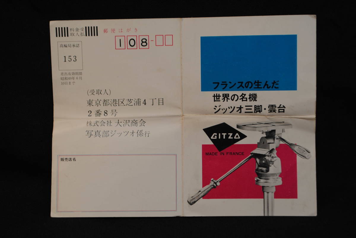 フランスの生んだ世界の名機　GITZO　ジッツォ　三脚　雲台　大沢商会　愛用者カード　はがき　案内_画像1