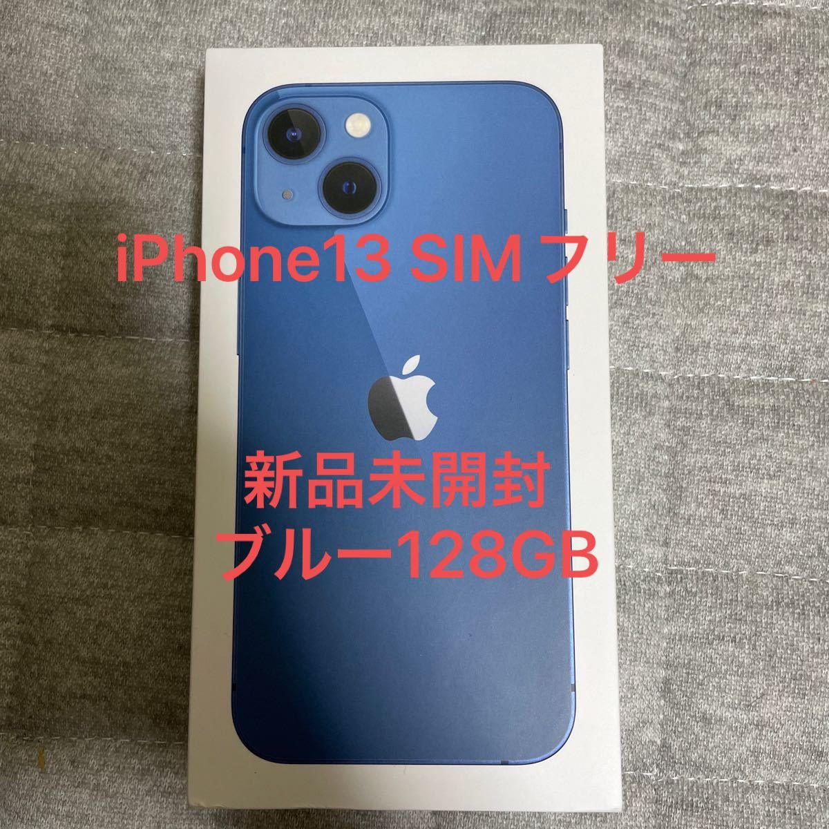 即日発送可 新品未使用iPhone 13 ブルー 128 GB SIMフリー 逆輸入