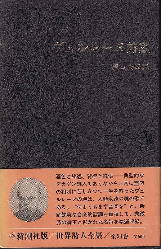 Yahoo!オークション - 堀口大學 訳「ヴェルレーヌ詩集」世界詩人 Yahoo!オークション - 堀口大學 訳「ヴェルレーヌ詩集」世界詩人