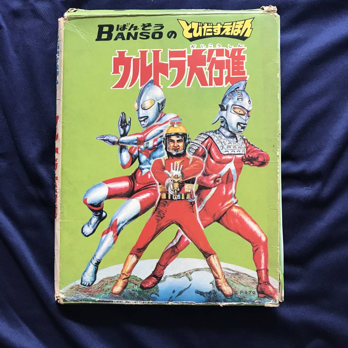 とびだすえほん　ウルトラ大行進　　箱付き　万創　ウルトラマン　ウルトラセブン　キャプテンウルトラ　飛び出す絵本　円谷プロ