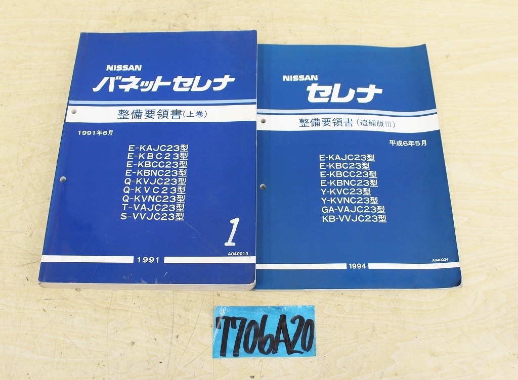 7706A20 NISSAN Nissan automobile maintenance point paper Serena on volume * supplement version Ⅲ manual Nissan 