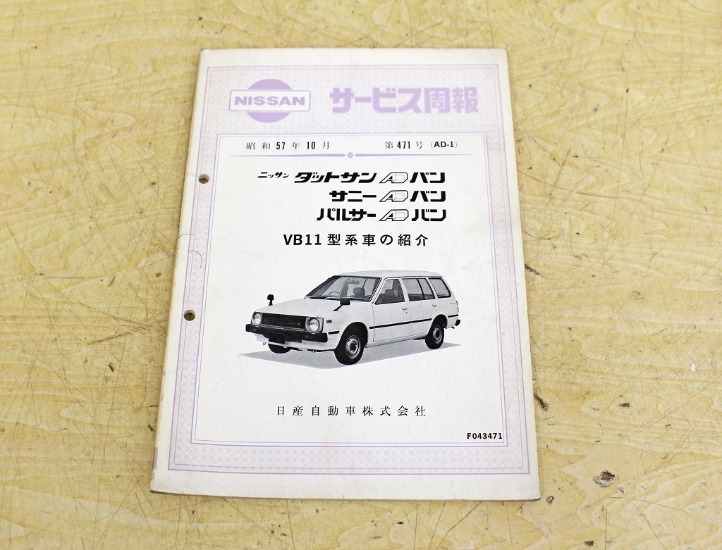 7937A20 NISSAN 日産自動車 サービス周報 バネット/ダットサントラック/Aバン まとめて7冊セット_画像5