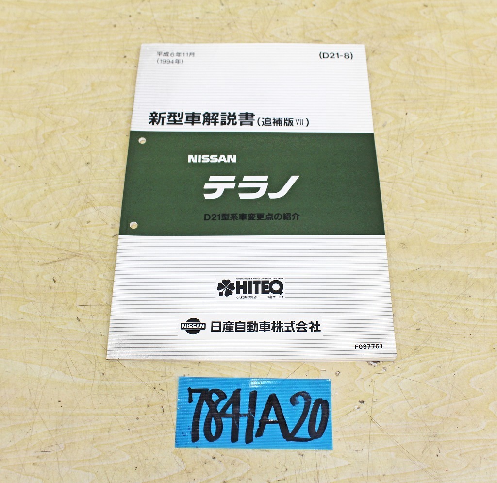 7841A20 NISSAN Nissan automobile new model manual Terrano D21 type series car 1994 year supplement version Ⅶ manual Nissan 