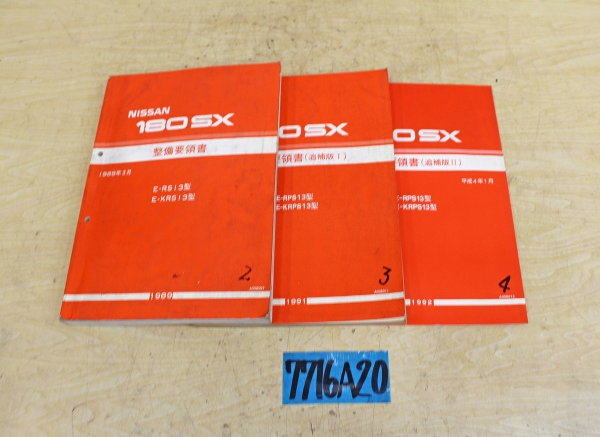 春の新作続々 日産 180SX 整備要領 追補版Ⅰ〜Ⅴ 新型車解説書 追補版