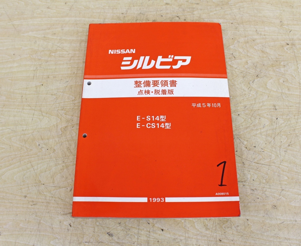 7717A20 NISSAN 日産自動車 整備要領書 シルビア まとめて4冊セット マニュアル 解説書_画像4