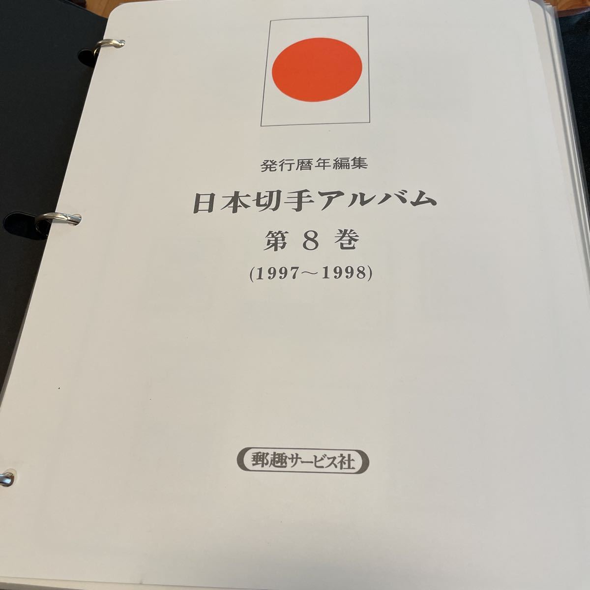 日本切手アルバム　第8巻　ボストーク 郵趣サービス社　額面約47332円　完全美品　普通切手　記念切手_画像1