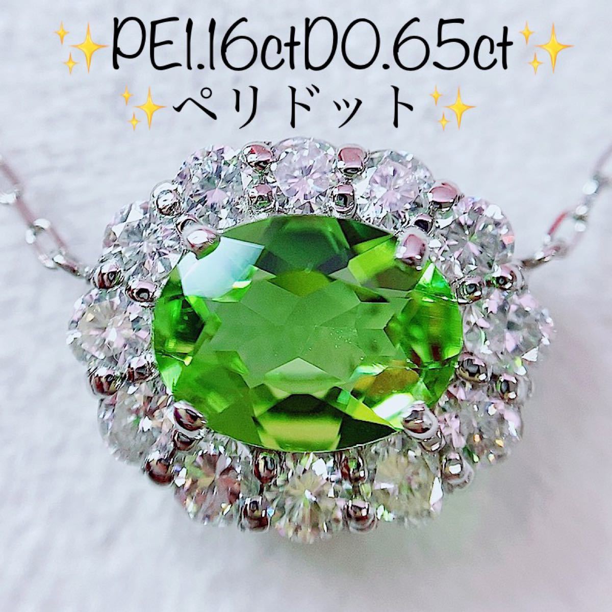 ☆1.16ct☆✨大粒ペリドット0.65ctダイヤプラチナペンダントネックレス-