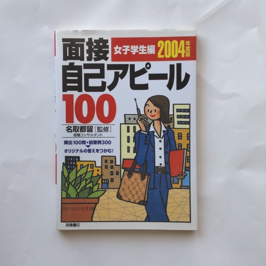 値下げ☆ 面接 自己アピール 100  女子学生編 2004年版