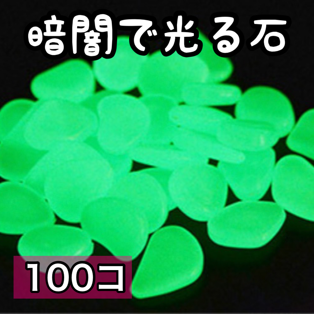推奨 100個 夜光石 暗闇 光る石 砂利 混色 ecousarecycling.com