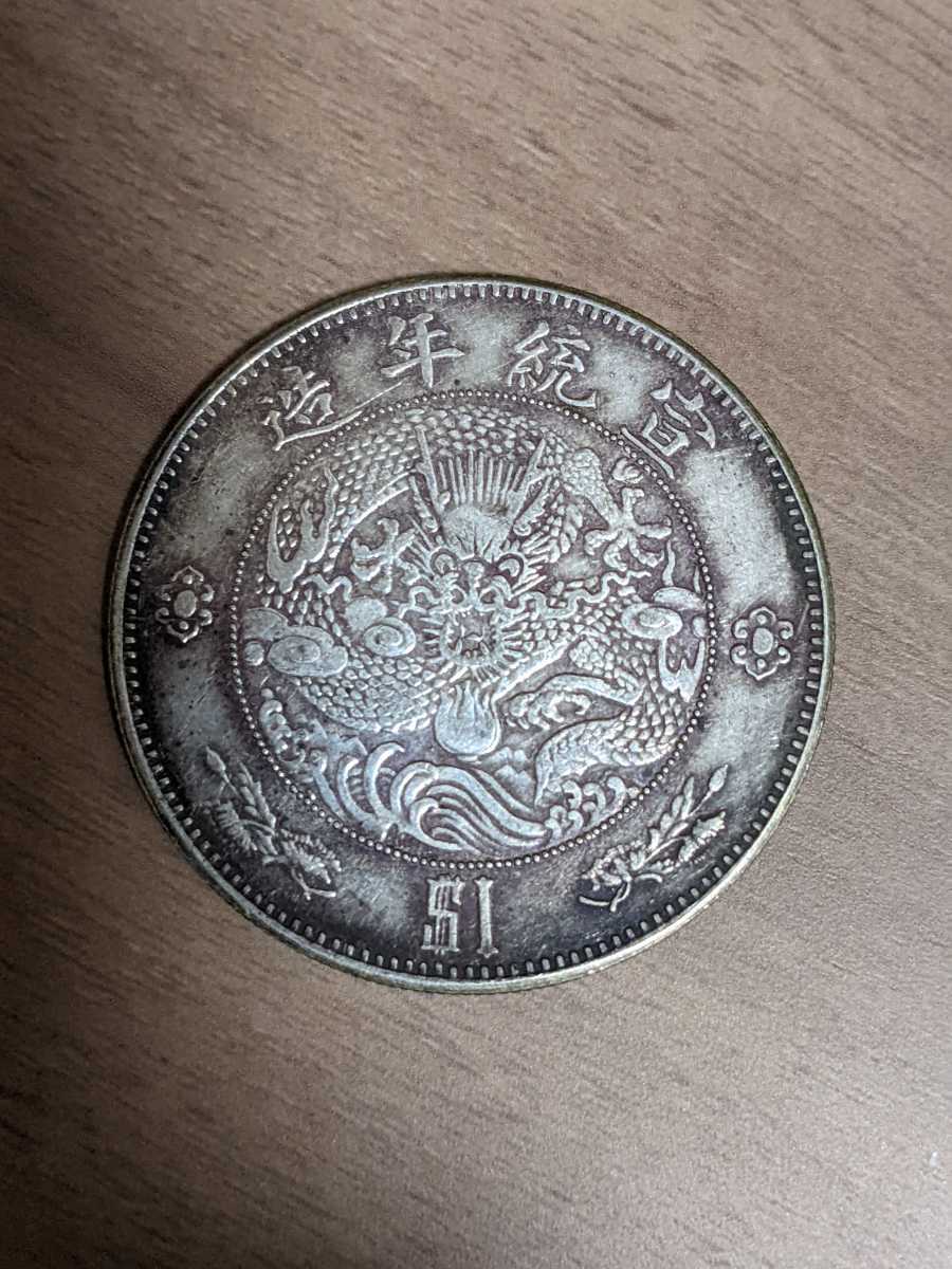 中国銀貨　宣統年造 大清銀弊　壹圓、中国コイン_画像2