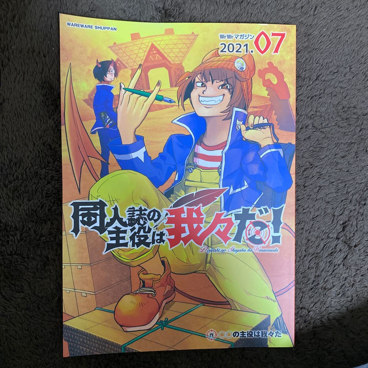 我々マガジン 橙本 主役は我々だ 同人誌 同人誌の主役は我々だ