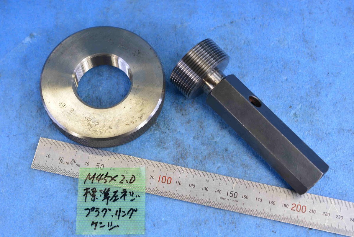 日本限定 M45×2.0 標準 左 ネジプラグ ネジリング ゲージ 中古 基準器