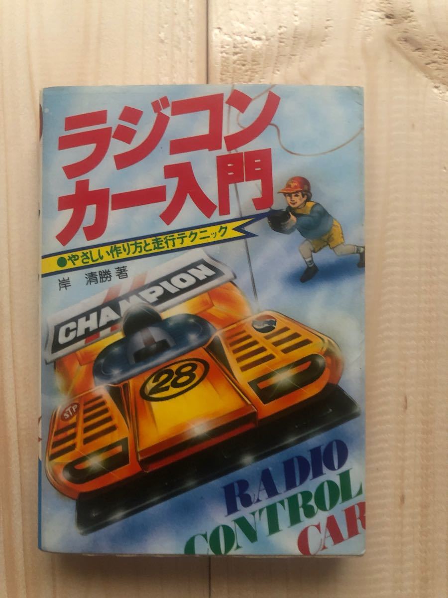 ラジコンカー入門　岸清勝　ラジコン　RC ファントム20 京商