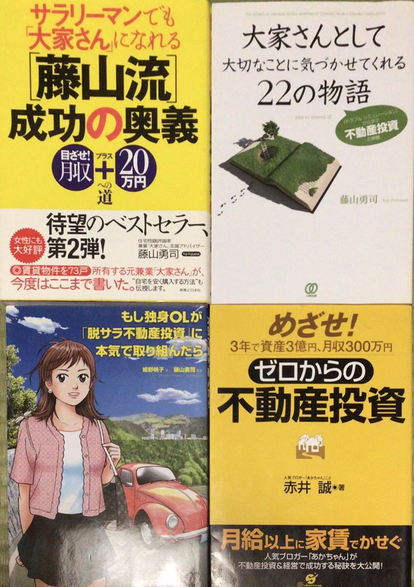 不動産投資本　4冊セット　有名不動産投資家の著書です