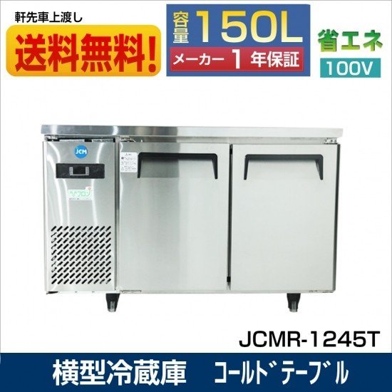  новый товар для бизнеса JCM JCMR-1245T ширина type рефрижератор шт. внизу рефрижератор холодный стол один год гарантия [ бесплатная доставка ]