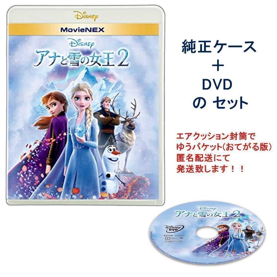 Y506 アナと雪の女王2 DVD と 純正ケース 未再生品 国内正規品 同封可 ディズニー MovieNEX DVDのみ(ブルーレイ・Magicコードなし)