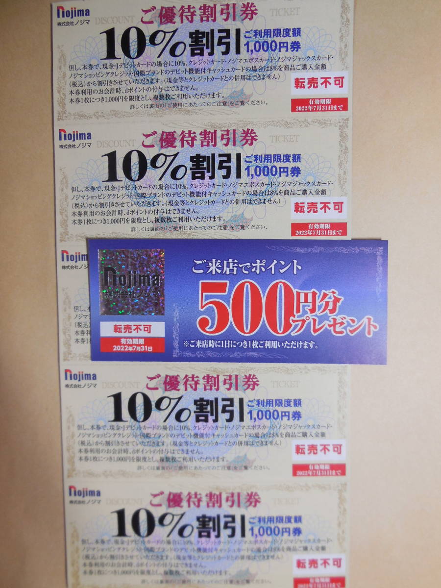 パソコンに強い! ノジマ株主優待券10%割引(上限1000円)X5枚と来店ポイント500円1枚セット　2022年7月末期限　ミニレター送料込み_画像1