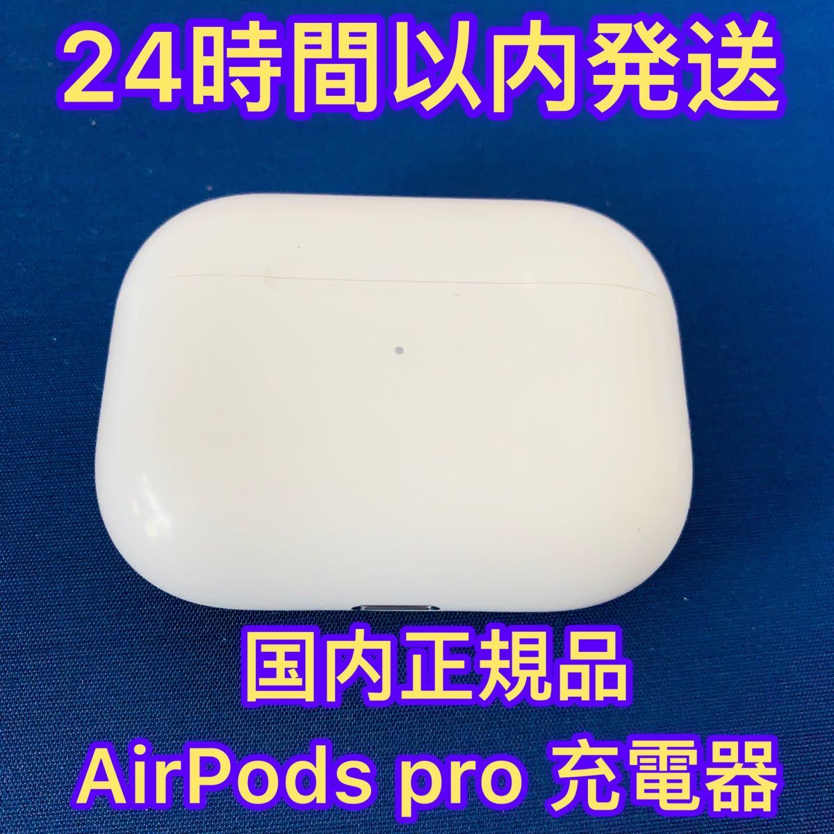  AirPods Pro 純正品ワイヤレス充電器　エアーポッズ 充電ケース