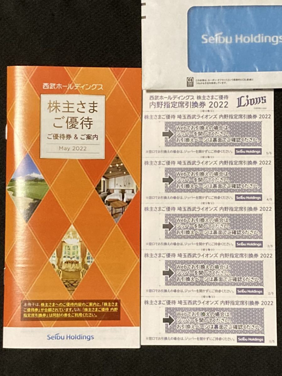 西武ホールディングス 株主優待 1000株 冊子 + 内野指定席引換券 5枚_画像1