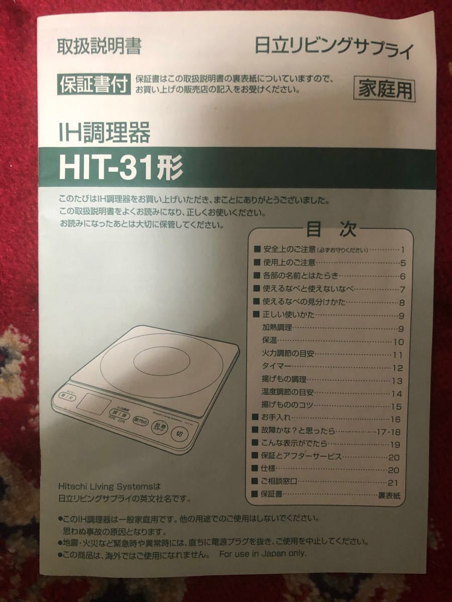 日立リビングサプライ　家庭用IH調理器具　箱、説明書付き　美品