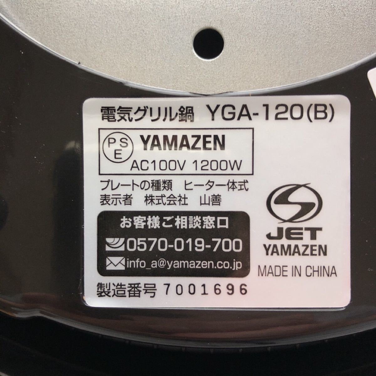 山善　電気グリル鍋　YGA-120(B) 