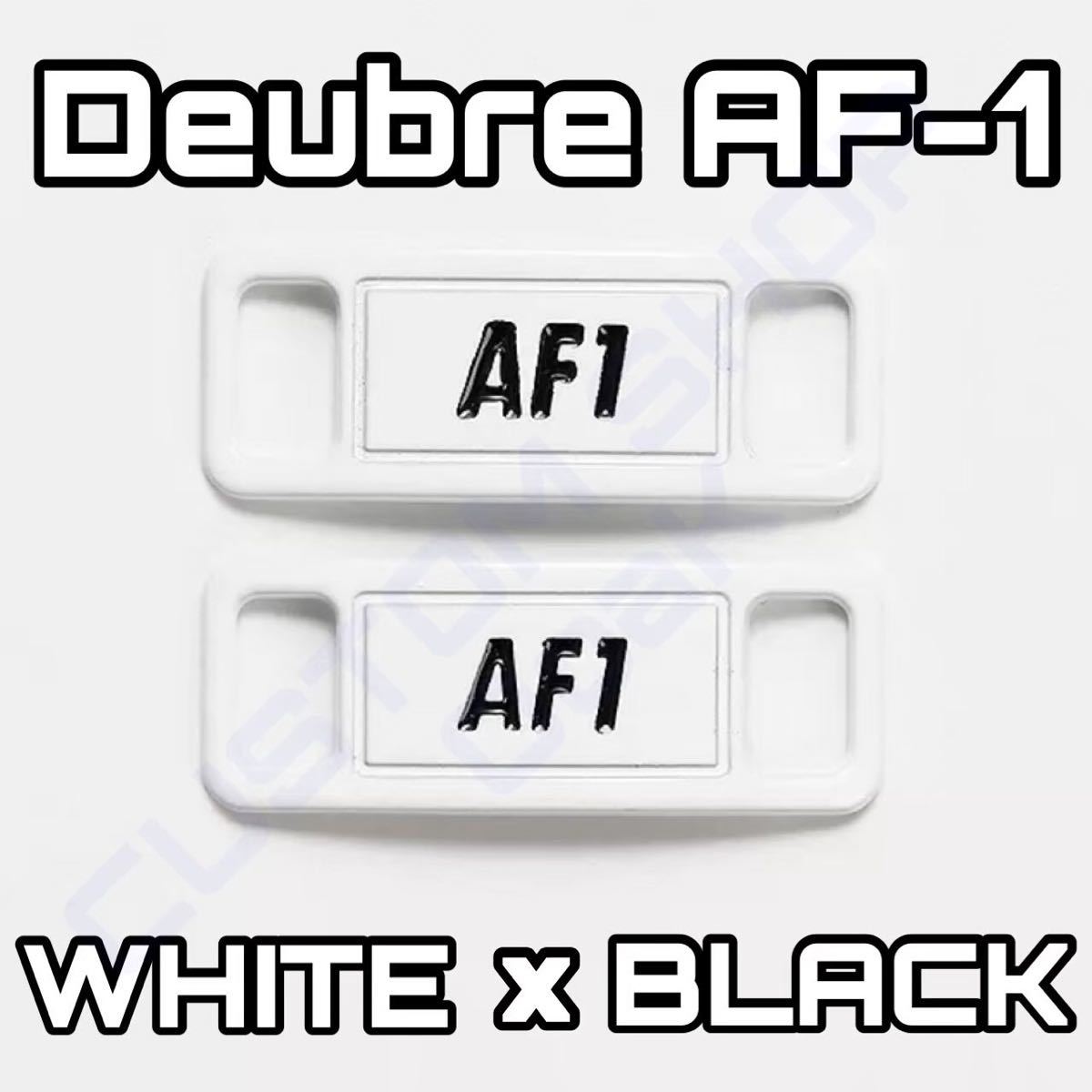 スニーカーカスタム　デュブレ　AF1タイプ　ホワイト×ブラック