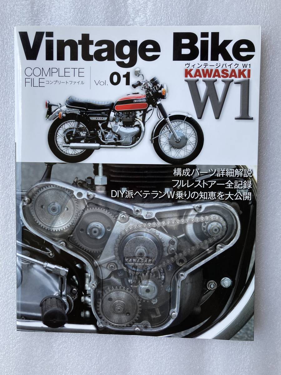ヴィンテージバイク コンプリートファイル Vol.01 カワサキ W1 W1S-A フルレストア オーバーホール 整備 ビンテージバイク