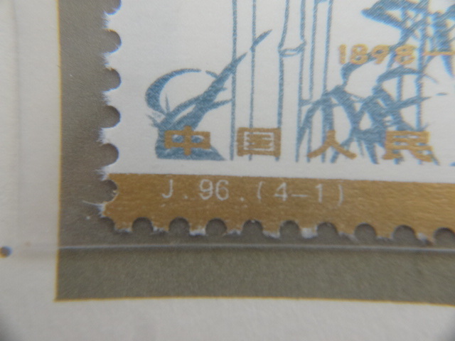 切手祭 中国切手 J96 劉少奇同志誕生85周年 4種完 未使用 1983年 中国人民郵政 台紙付 コレクター放出品_画像3