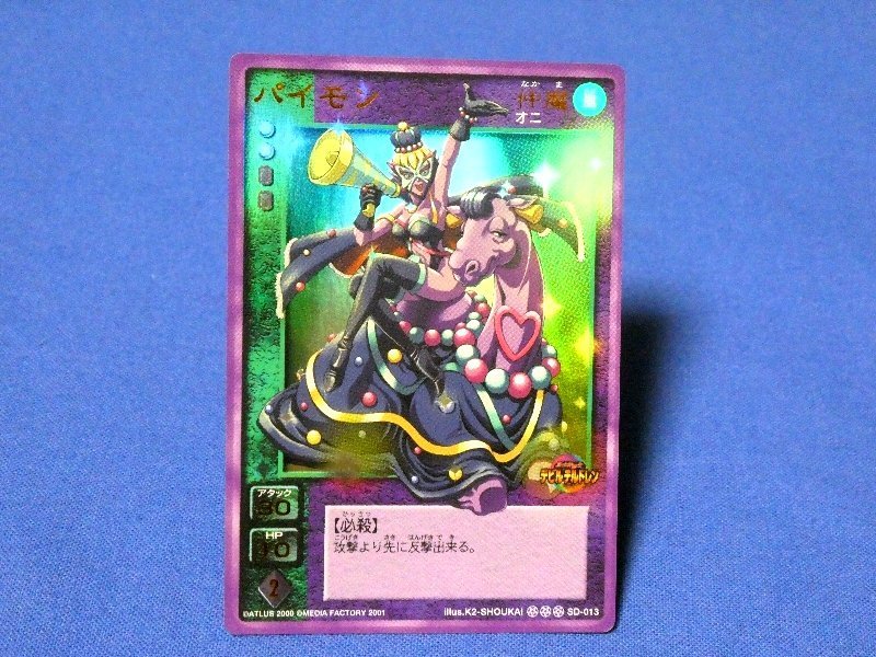 Yahoo!オークション - 真女神転生キラカードトレカ パイモン SD-013 Yahoo!オークション - 真女神転生キラカードトレカ パイモン SD-013