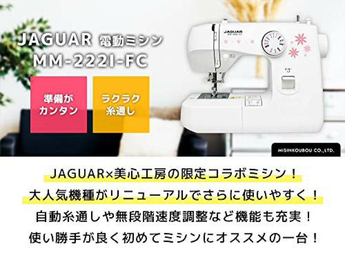 JAGUAR ジョガー 電動ミシン MM-222I-FC コンパクト 初心者 フットタイプ 簡単操作 収納ケース付き