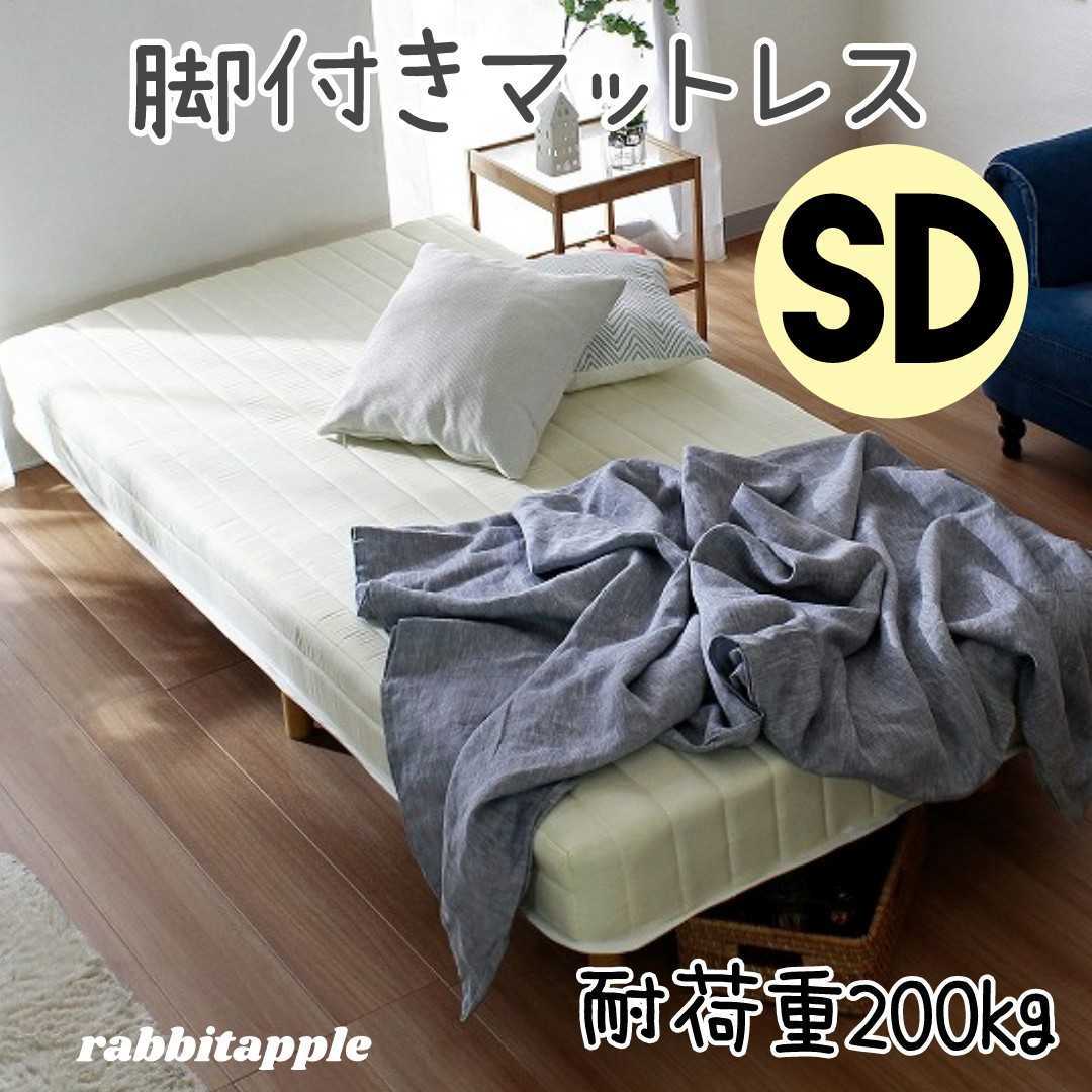 新品 セミダブル 脚付きマットレス ホワイト | concept-sol.com
