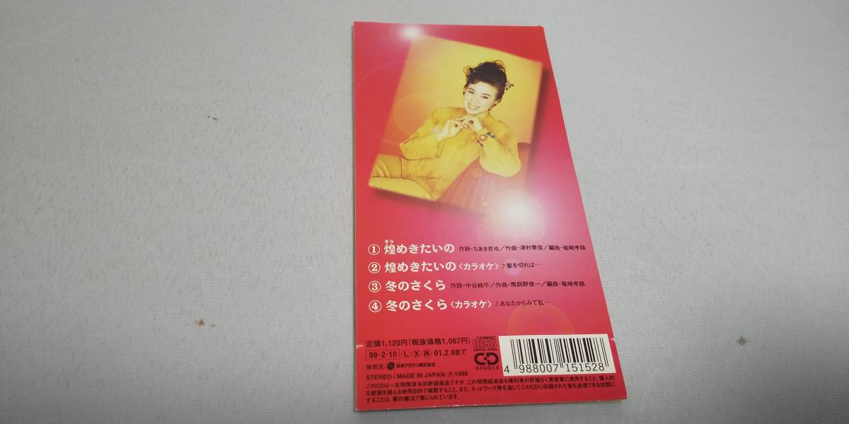 1004　 『8cm cd シングル』 煌めきたいの　　瀬川瑛子　音声は確認済_画像3