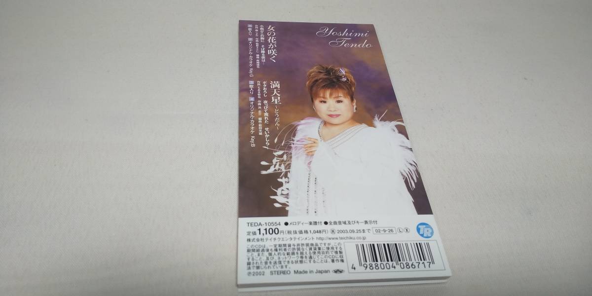 ヤフオク 1064 8cm Cd シングル 女の花が咲く 天童よしみ