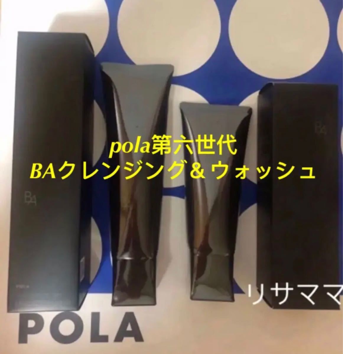 人気を誇る POLA第6世代ポーラBAウォッシュ N 9g×10本