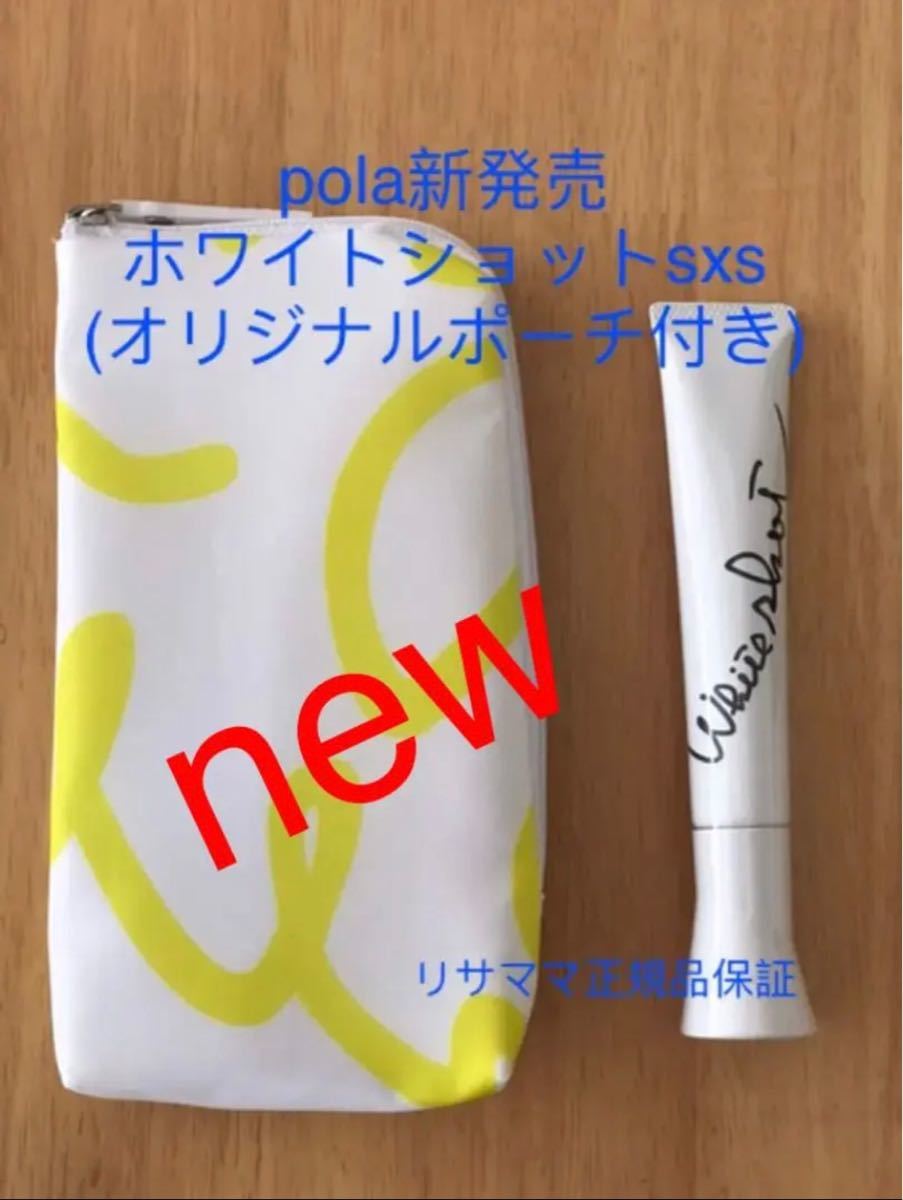 美白、シミ対策】polaホワイトショットsxs20g単品(ポーチ付き