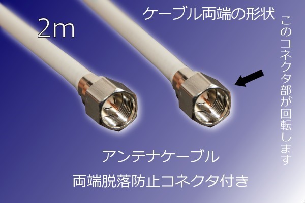[ terminal attaching antenna cable 2M]% postage 140 jpy ~% tv coaxial cable 2 meter tv cable coming out not connector new goods s copper! digital broadcasting correspondence 
