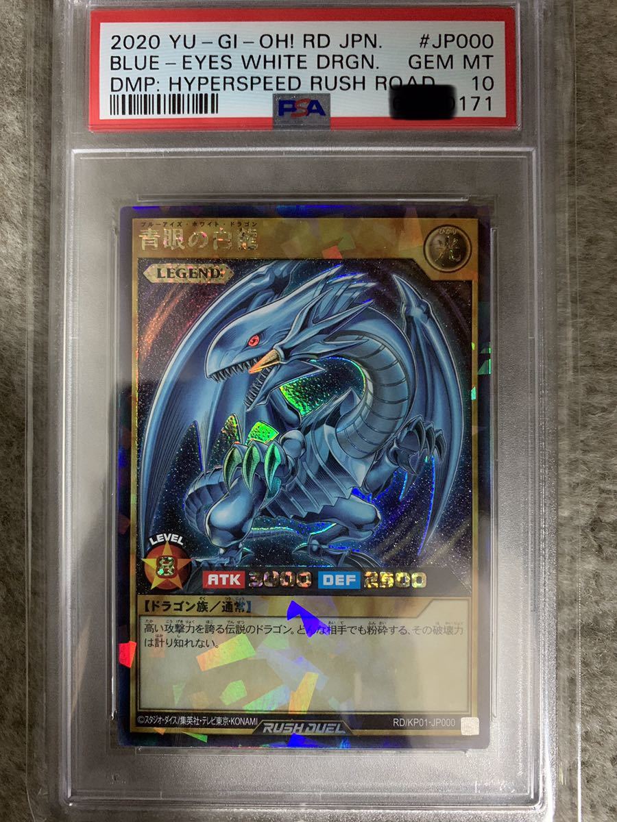 送料無料【PSA10】遊戯王 青眼の白龍 ブルーアイズホワイトドラゴン