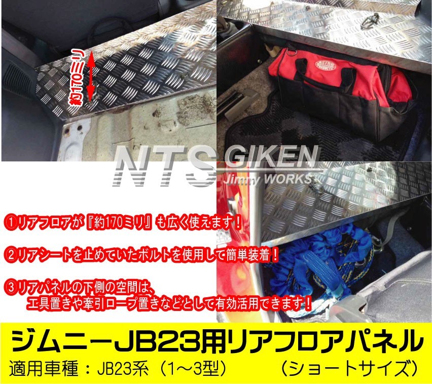 ジムニーJB23用リアフロアパネル?ショートサイズ jb23 適用車種：JB23（1型～3型） JB23W jimny ジムニー NTS技研